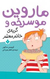 ماروین مو سرخه و گربه ی خانم معلم