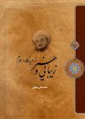 زیبایی و هنر از دیدگاه اسلام