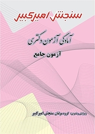 کتاب آمادگی آزمون دکتری آزمون جامع نشر سنجش امیرکبیر   