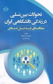 کتاب تحولات بین نسلی در زندگی دانشگاهی ایران اثر زهرا محمدی نشر موسسه پژوهش و برنامه ریزی آموزش عالی