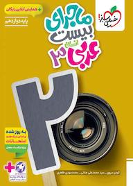 کتاب ماجرای بیست عربی 3 گودرز سروی نشر انتشارات خیلی سبز