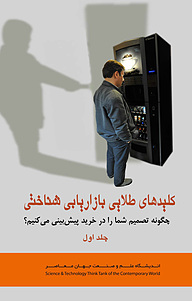 کتاب  کلیدهای طلایی بازاریابی شناختی جلد 1 نشر شکیب