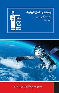 پاسخ نامه ی 30 سال کنکور فیزیک پیش دانشگاهی ریاضی جلد 2