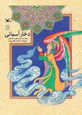 دختر آسمانی