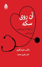 کتاب آن روی سکه اثر دنیل افری نشر قطره