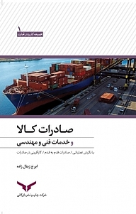 کتاب صادرات کالا و خدمات فنی و مهندسی شرکت چاپ و نشر بازرگانی   