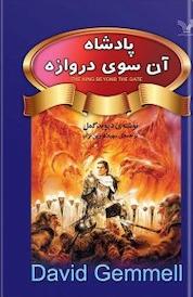 کتاب پادشاه آن سوی دروازه اثر دیوید گمل نشر انتشارات کتابسرای تندیس
