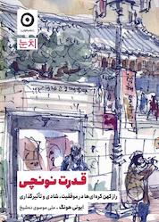کتاب قدرت نونچی اثر ایونی هونگ نشر مون