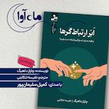 ابر ارتباط‌گرها