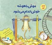 کتاب موش باهوشه خوش اندام می شود اثر مری آن فریزر نشر انتشارات علمی و فرهنگی