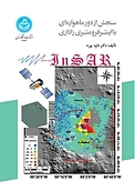 سنجش از دور ماهواره ای با اینترفرومتری راداری