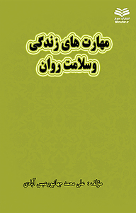 کتاب  مهارت های زندگی وسلامت روان نشر انتشارات مینوفر