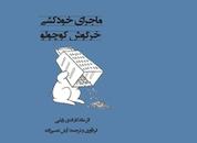 کتاب ماجرای خودکشی خرگوش کوچولو اثر اندی رایلی نشر انتشارات فرنام
