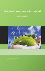 کتاب تاثیر پذیری حق برمحیط زیست و توسعه پایدار اکرم السادات کیا نشر آریا دانش