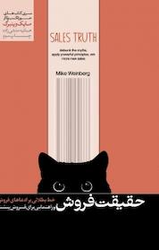 کتاب حقیقت فروش اثر مایک وینبرگ نشر هورمزد