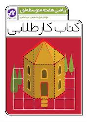 کتاب کتاب کار طلایی ریاضی پایه هفتم اثر فرزانه شفیعی نشر انتشارات کاگو