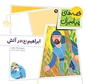 ابراهیم در آتش جلد 9