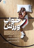 خواب و ورزش