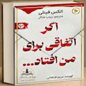 اگر اتفاقی برای من افتاد