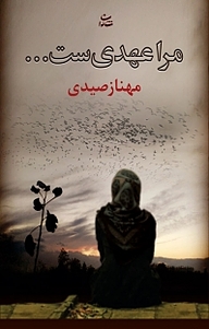 کتاب مرا عهدی ست... نشر شادان   
