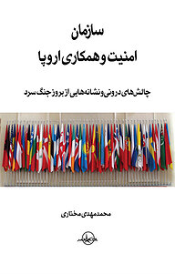 کتاب سازمان امنیت و همکاری اروپا نشر شرکت سهامی انتشار   