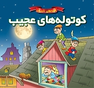 کتاب کوتوله های عجیب نشر انتشارات شیما   
