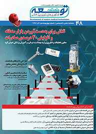 کتاب ماهنامه توسعه فناوری‌های نوین پزشکی شماره 48 نشریه توسعه فناوری‌های نوین پزشکی -  