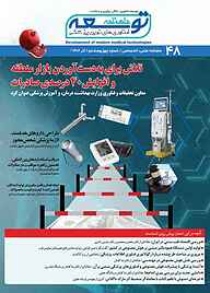 ماهنامه توسعه فناوری‌های نوین پزشکی شماره 48