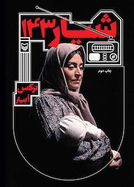 کتاب شیار 143 نرگس آبیار نشر انتشارات سوره مهر