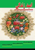 ماهنامه امید زندگی شماره 4