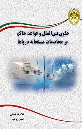 حقوق بین الملل و قواعد حاکم بر مخاصمات مسلحانه دریاها