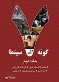 هفت گونه سینما جلد 2