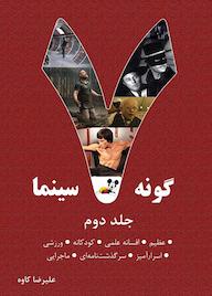 کتاب هفت گونه سینما جلد 2 اثر علیرضا کاوه نشر روزنه کار
