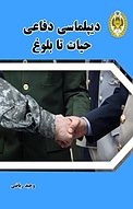 دیپلماسی دفاعی، حیات تا بلوغ
