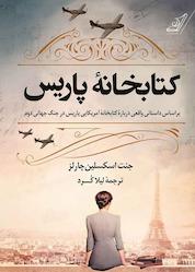 کتاب کتابخانه پاریس اثر جنت اسکسلین چارلز نشر انتشارات کتاب کولهپشتی