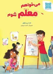 می خواهم معلم شوم
