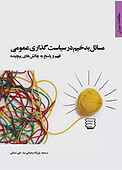 مسایل بدخیم در سیاست‌گذاری عمومی