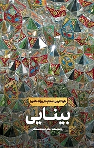 کتاب بینایی نشر انتشارات شهید کاظمی   