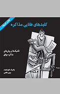 کلیدهای طلایی مذاکره