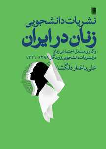 میکروبوک زنان دانشجو در آموزش عالی ایران