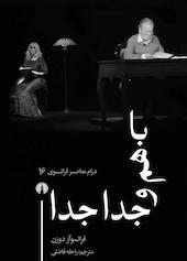 با هم و جدا جدا جلد 16
