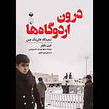 درون اردوگاه‌ها