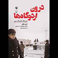 کتاب درون اردوگاه‌ها نشر آوانامه - نسخه صوتی 