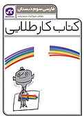 کتاب کار طلایی فارسی سوم