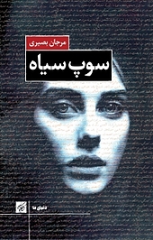 سوپ سیاه