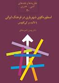 اسطورهکاوی شهریاری در فرهنگ ایرانی با تاکید بر کیکاووس