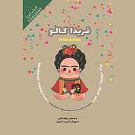 کتاب فریدا کالو نشر انتشارات کتاب‌سرای نیک - نسخه صوتی 