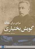 موادی بر گویش بختیاری