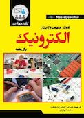 کلید مهارت آموزش مفهومی و کاربردی الکترونیک