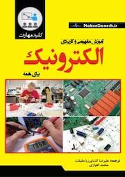 کتاب کلید مهارت آموزش مفهومی و کاربردی الکترونیک اثر کیت بریندلی نشر نبض دانش